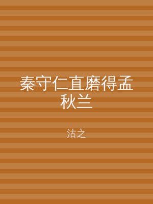 秦守仁直磨得孟秋兰