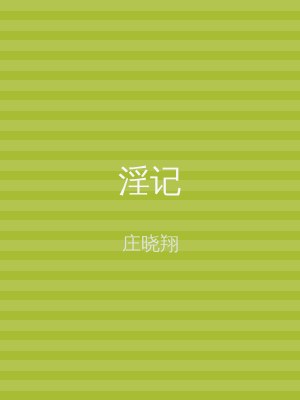 淫记