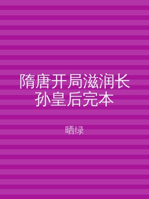 隋唐开局滋润长孙皇后完本