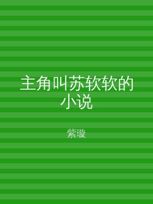主角叫苏软软的小说