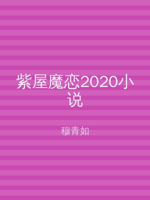 紫屋魔恋2020小说