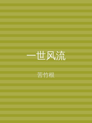 一世风流