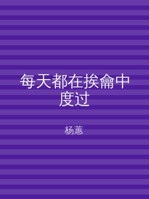 每天都在挨龠中度过
