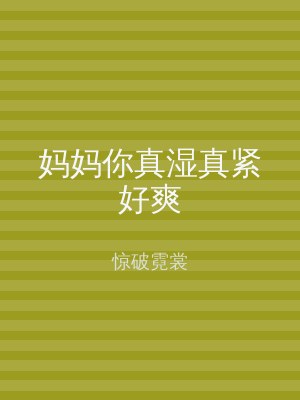 妈妈你真湿真紧好爽