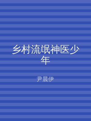 乡村流氓神医少年