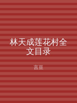 林天成莲花村全文目录