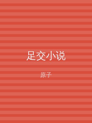 足交小说