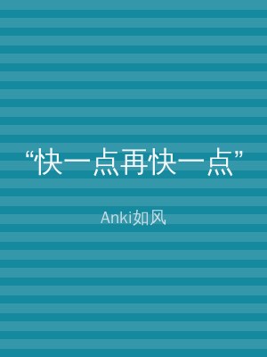 “快一点再快一点”