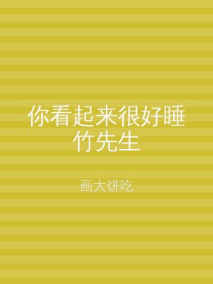 你看起来很好睡竹先生