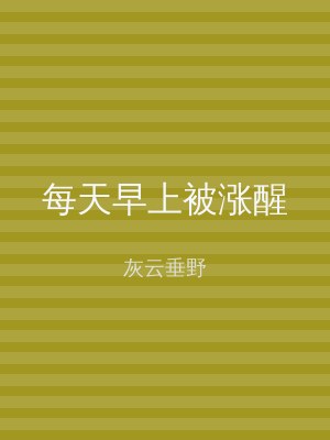 每天早上被涨醒
