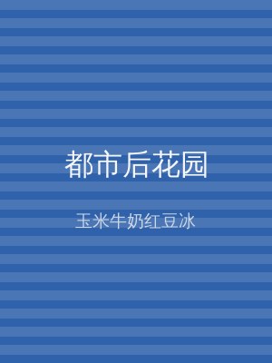 都市后花园