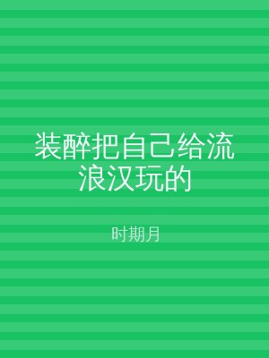装醉把自己给流浪汉玩的