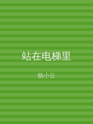 站在电梯里
