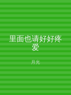 里面也请好好疼爱