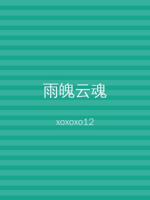 雨魄云魂