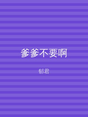 爹爹不要啊