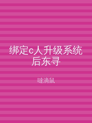 绑定c人升级系统后东寻
