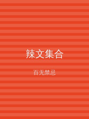 辣文集合