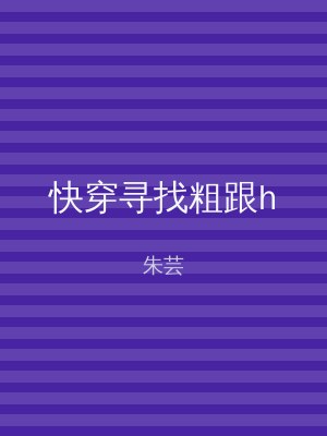 快穿寻找粗跟h