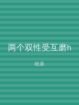 两个双性受互磨h