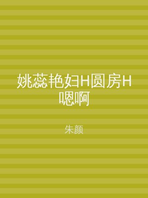 姚蕊艳妇H圆房H嗯啊