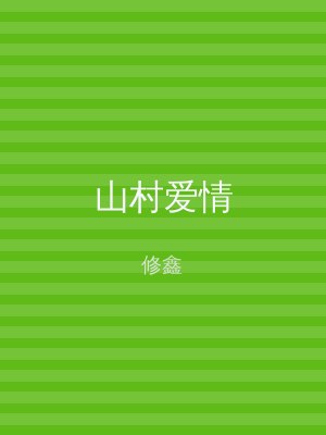 山村爱情