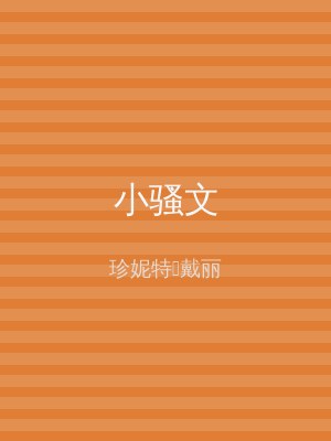 小骚文