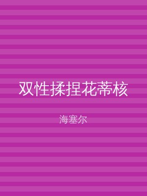 双性揉捏花蒂核