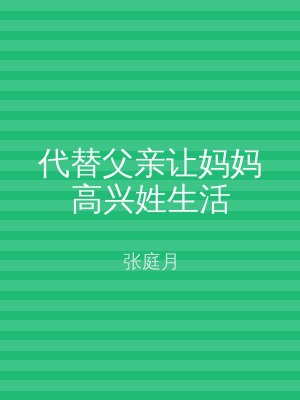 代替父亲让妈妈高兴姓生活