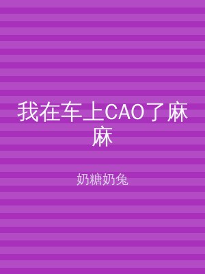 我在车上CAO了麻麻