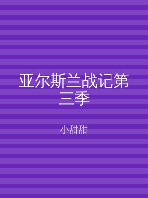 亚尔斯兰战记第三季