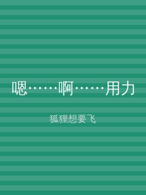 嗯……啊……用力