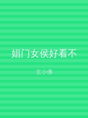 娼门女侯好看不