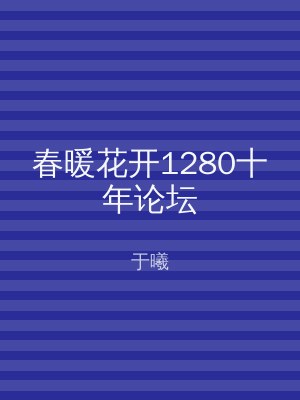 春暖花开1280十年论坛