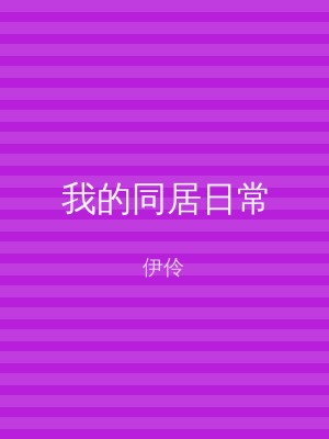 我的同居日常