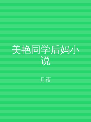 美艳同学后妈小说