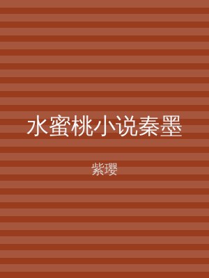 水蜜桃小说秦墨