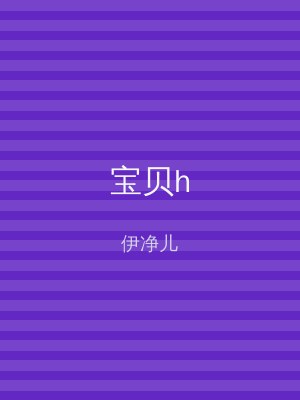 宝贝h
