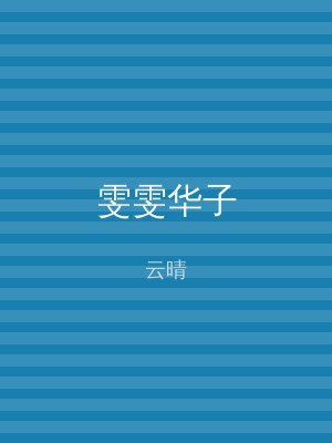 雯雯华子
