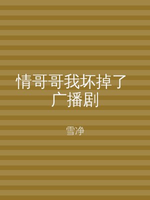 情哥哥我坏掉了 广播剧