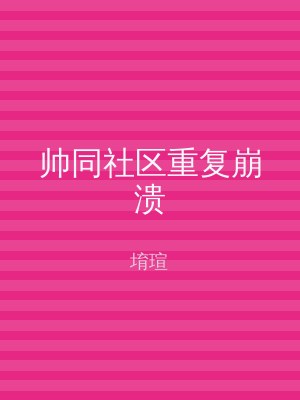 帅同社区重复崩溃