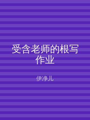 受含老师的根写作业