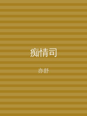 痴情司