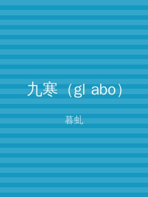 九寒（gl abo）