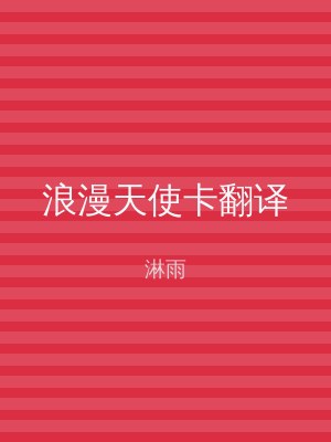 浪漫天使卡翻译