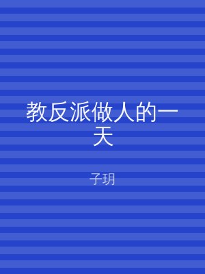 教反派做人的一天