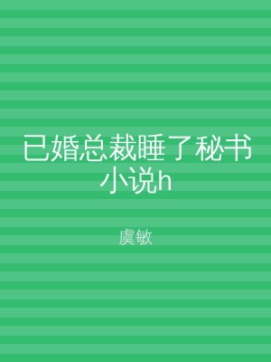 已婚总裁睡了秘书小说h