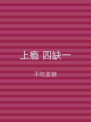 上瘾 四缺一