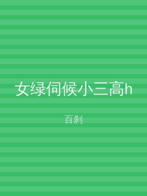 女绿伺候小三高h