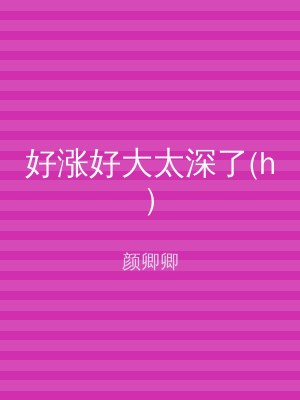 好涨好大太深了(h)